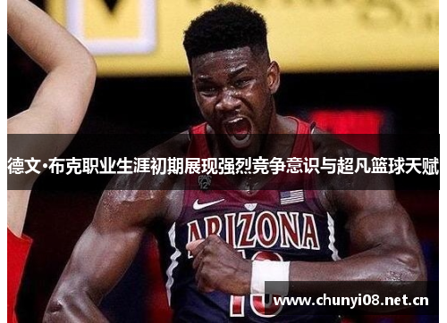 德文·布克职业生涯初期展现强烈竞争意识与超凡篮球天赋