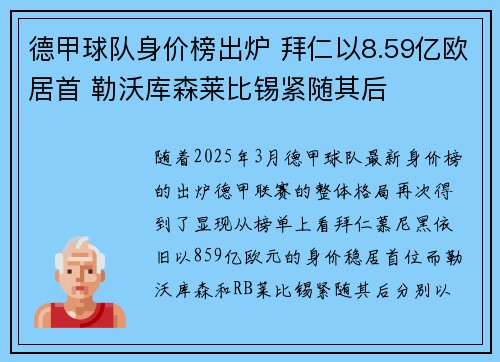 德甲球队身价榜出炉 拜仁以8.59亿欧居首 勒沃库森莱比锡紧随其后
