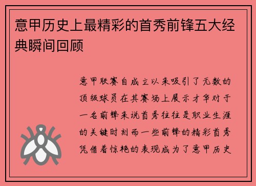 意甲历史上最精彩的首秀前锋五大经典瞬间回顾