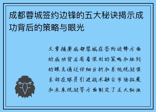 成都蓉城签约边锋的五大秘诀揭示成功背后的策略与眼光 成都蓉城签约边锋的五大秘诀揭示成功背后的策略与眼光