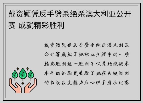 戴资颖凭反手劈杀绝杀澳大利亚公开赛 成就精彩胜利