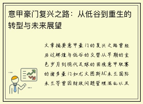 意甲豪门复兴之路:从低谷到重生的转型与未来展望 意甲豪门复兴之路:从低谷到重生的转型与未来展望
