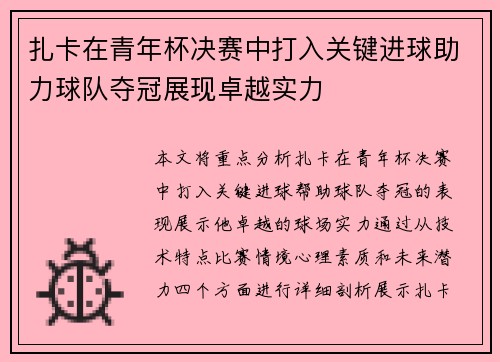 扎卡在青年杯决赛中打入关键进球助力球队夺冠展现卓越实力