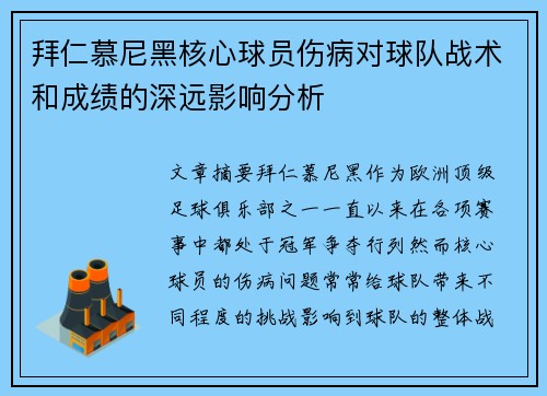 拜仁慕尼黑核心球员伤病对球队战术和成绩的深远影响分析