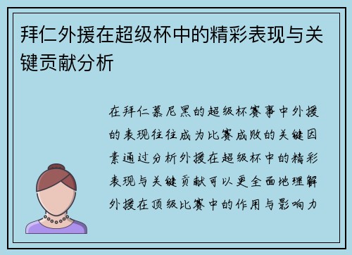 拜仁外援在超级杯中的精彩表现与关键贡献分析