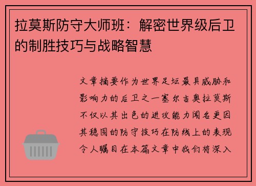 拉莫斯防守大师班:解密世界级后卫的制胜技巧与战略智慧 拉莫斯防守大师班:解密世界级后卫的制胜技巧与战略智慧
