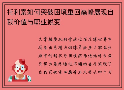 托利索如何突破困境重回巅峰展现自我价值与职业蜕变