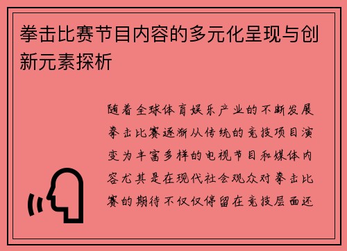 拳击比赛节目内容的多元化呈现与创新元素探析