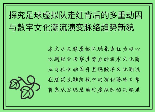 探究足球虚拟队走红背后的多重动因与数字文化潮流演变脉络趋势新貌 探究足球虚拟队走红背后的多重动因与数字文化潮流演变脉络趋势新貌