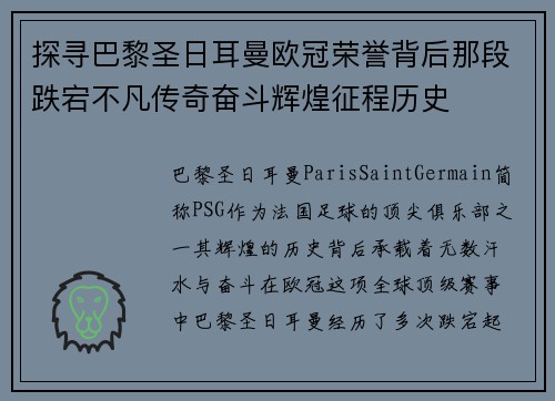 探寻巴黎圣日耳曼欧冠荣誉背后那段跌宕不凡传奇奋斗辉煌征程历史