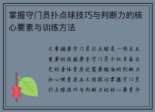 掌握守门员扑点球技巧与判断力的核心要素与训练方法