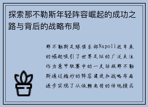 探索那不勒斯年轻阵容崛起的成功之路与背后的战略布局