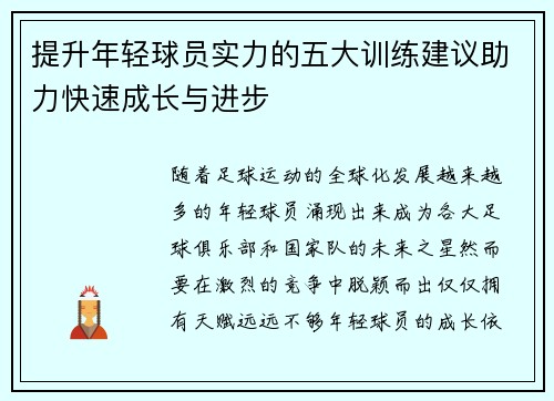 提升年轻球员实力的五大训练建议助力快速成长与进步
