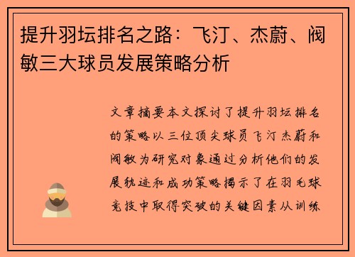提升羽坛排名之路：飞汀、杰蔚、阀敏三大球员发展策略分析