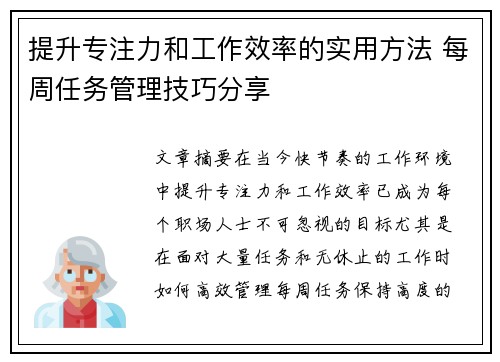 提升专注力和工作效率的实用方法 每周任务管理技巧分享