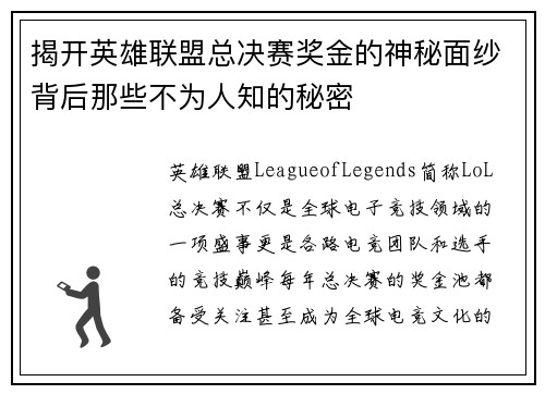 揭开英雄联盟总决赛奖金的神秘面纱背后那些不为人知的秘密