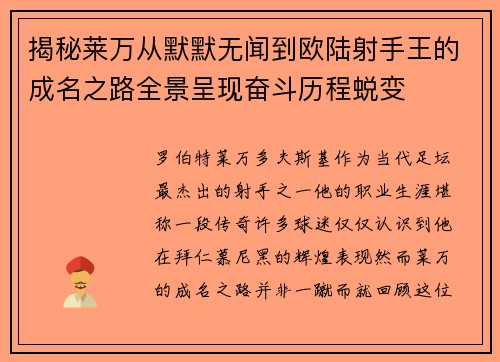 揭秘莱万从默默无闻到欧陆射手王的成名之路全景呈现奋斗历程蜕变 揭秘莱万从默默无闻到欧陆射手王的成名之路全景呈现奋斗历程蜕变