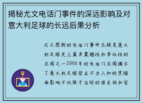揭秘尤文电话门事件的深远影响及对意大利足球的长远后果分析