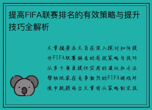 提高FIFA联赛排名的有效策略与提升技巧全解析