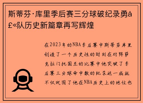 斯蒂芬·库里季后赛三分球破纪录勇士队历史新篇章再写辉煌