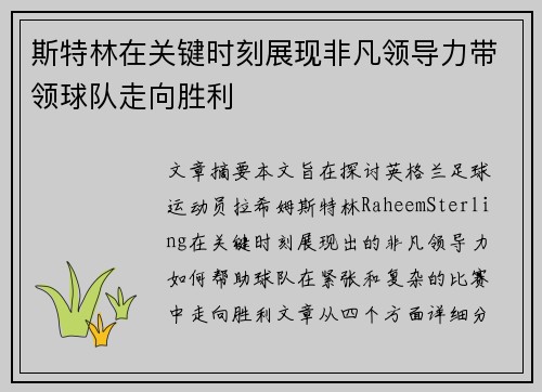 斯特林在关键时刻展现非凡领导力带领球队走向胜利