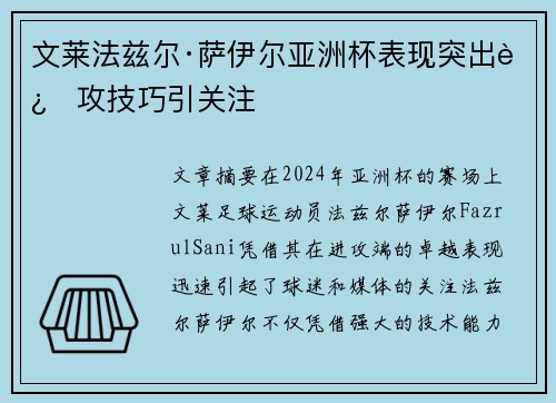 文莱法兹尔·萨伊尔亚洲杯表现突出进攻技巧引关注 文莱法兹尔·萨伊尔亚洲杯表现突出进攻技巧引关注