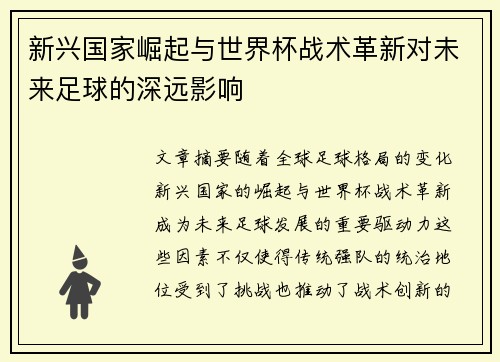 新兴国家崛起与世界杯战术革新对未来足球的深远影响