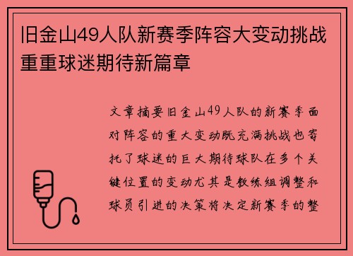 旧金山49人队新赛季阵容大变动挑战重重球迷期待新篇章 旧金山49人队新赛季阵容大变动挑战重重球迷期待新篇章