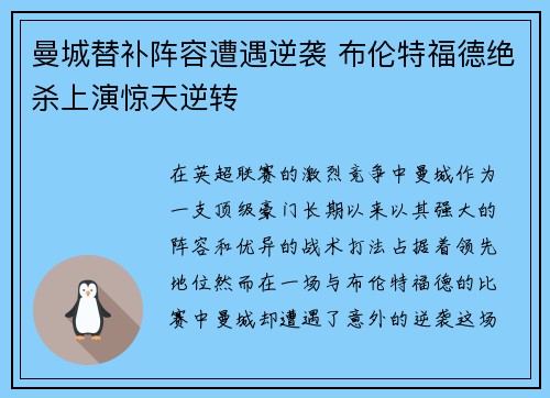 曼城替补阵容遭遇逆袭 布伦特福德绝杀上演惊天逆转