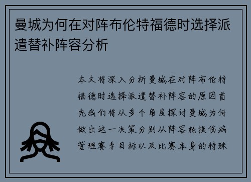 曼城为何在对阵布伦特福德时选择派遣替补阵容分析