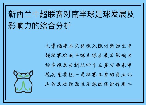 新西兰中超联赛对南半球足球发展及影响力的综合分析 新西兰中超联赛对南半球足球发展及影响力的综合分析