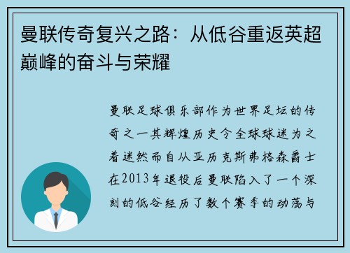 曼联传奇复兴之路：从低谷重返英超巅峰的奋斗与荣耀