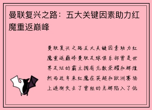 曼联复兴之路:五大关键因素助力红魔重返巅峰 曼联复兴之路:五大关键因素助力红魔重返巅峰