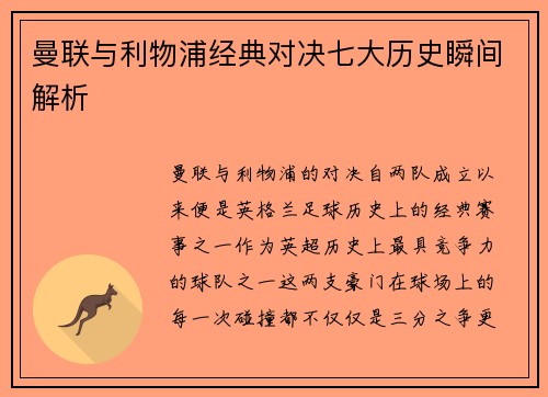 曼联与利物浦经典对决七大历史瞬间解析