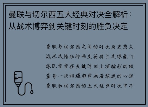 曼联与切尔西五大经典对决全解析：从战术博弈到关键时刻的胜负决定