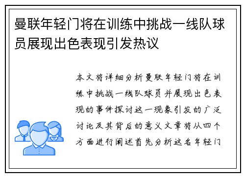 曼联年轻门将在训练中挑战一线队球员展现出色表现引发热议 曼联年轻门将在训练中挑战一线队球员展现出色表现引发热议