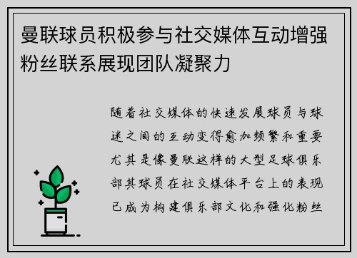 曼联球员积极参与社交媒体互动增强粉丝联系展现团队凝聚力