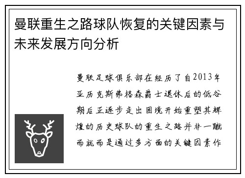 曼联重生之路球队恢复的关键因素与未来发展方向分析