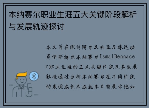 本纳赛尔职业生涯五大关键阶段解析与发展轨迹探讨