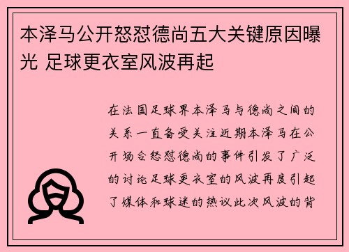 本泽马公开怒怼德尚五大关键原因曝光 足球更衣室风波再起