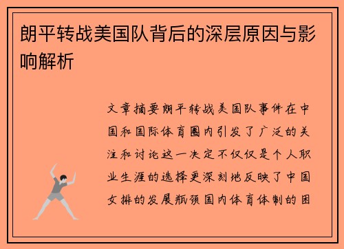 朗平转战美国队背后的深层原因与影响解析 朗平转战美国队背后的深层原因与影响解析