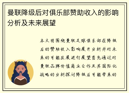 曼联降级后对俱乐部赞助收入的影响分析及未来展望 曼联降级后对俱乐部赞助收入的影响分析及未来展望