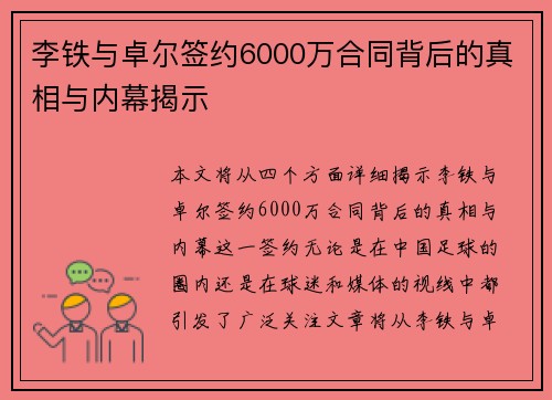 李铁与卓尔签约6000万合同背后的真相与内幕揭示