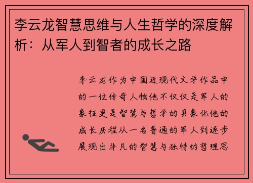 李云龙智慧思维与人生哲学的深度解析：从军人到智者的成长之路