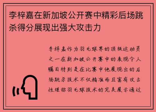 李梓嘉在新加坡公开赛中精彩后场跳杀得分展现出强大攻击力