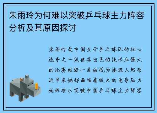 朱雨玲为何难以突破乒乓球主力阵容分析及其原因探讨 朱雨玲为何难以突破乒乓球主力阵容分析及其原因探讨