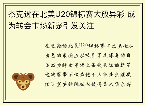 杰克逊在北美U20锦标赛大放异彩 成为转会市场新宠引发关注