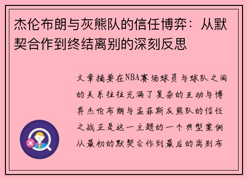 杰伦布朗与灰熊队的信任博弈：从默契合作到终结离别的深刻反思