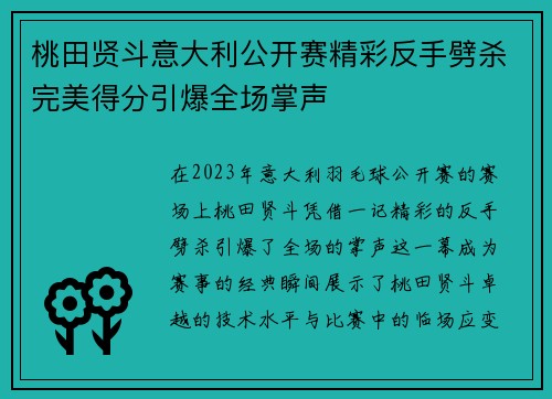 桃田贤斗意大利公开赛精彩反手劈杀完美得分引爆全场掌声
