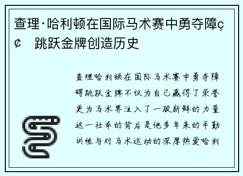 查理·哈利顿在国际马术赛中勇夺障碍跳跃金牌创造历史 查理·哈利顿在国际马术赛中勇夺障碍跳跃金牌创造历史
